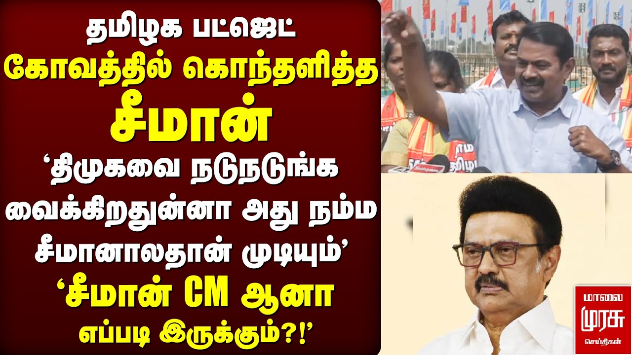 'சீமான் தான்பா CM? ...என்னா ஆவேச பேச்சு' | Seeman | NTK