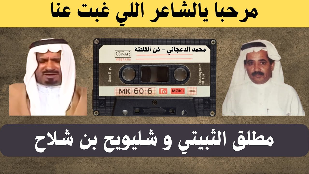 مطلق الثبيتي وشليويح المطيري( مرحبا يالشاعر اللي غبت عنا )