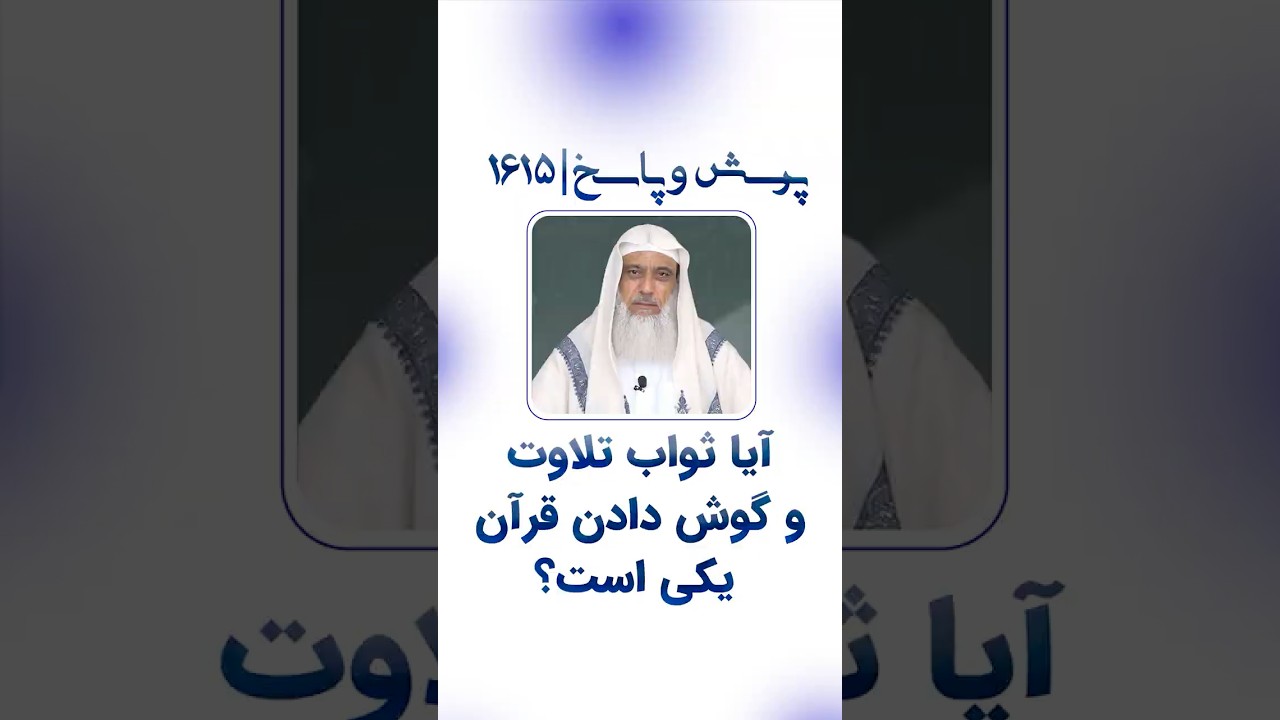 آیا ثواب تلاوت و گوش دادن قرآن یکی است؟