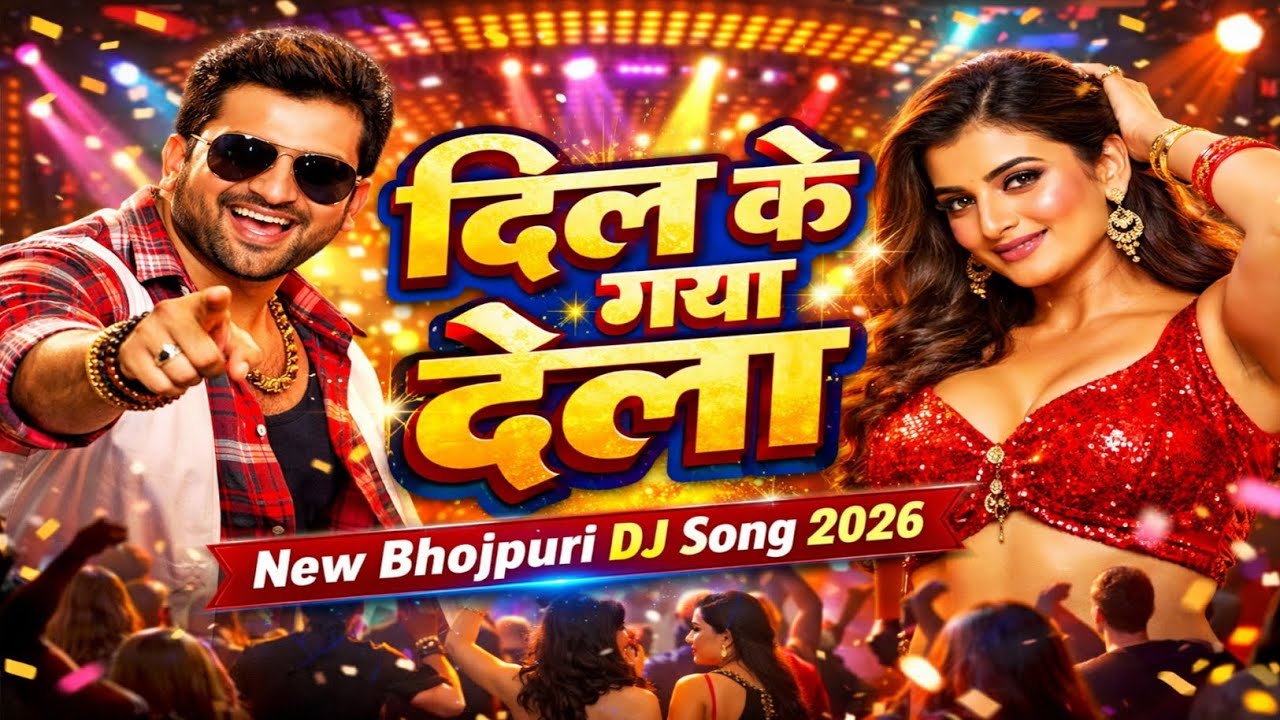  #video दिल के गया ढेला 💥 | Dil Ke Gaya Dhela💥 | New Bhojpuri DJ Dance Song 2026