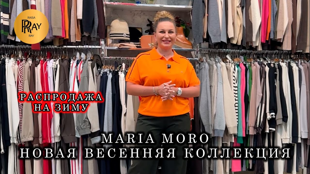 MARIA MORO✨ ГРАНДИОЗНАЯ РАСПРОДАЖА НА ЗИМНЮЮ КОЛЛЕКЦИЮ🥰 НОВИНКИ ВЕСНА 2026👀 ТК Садовод. Москва