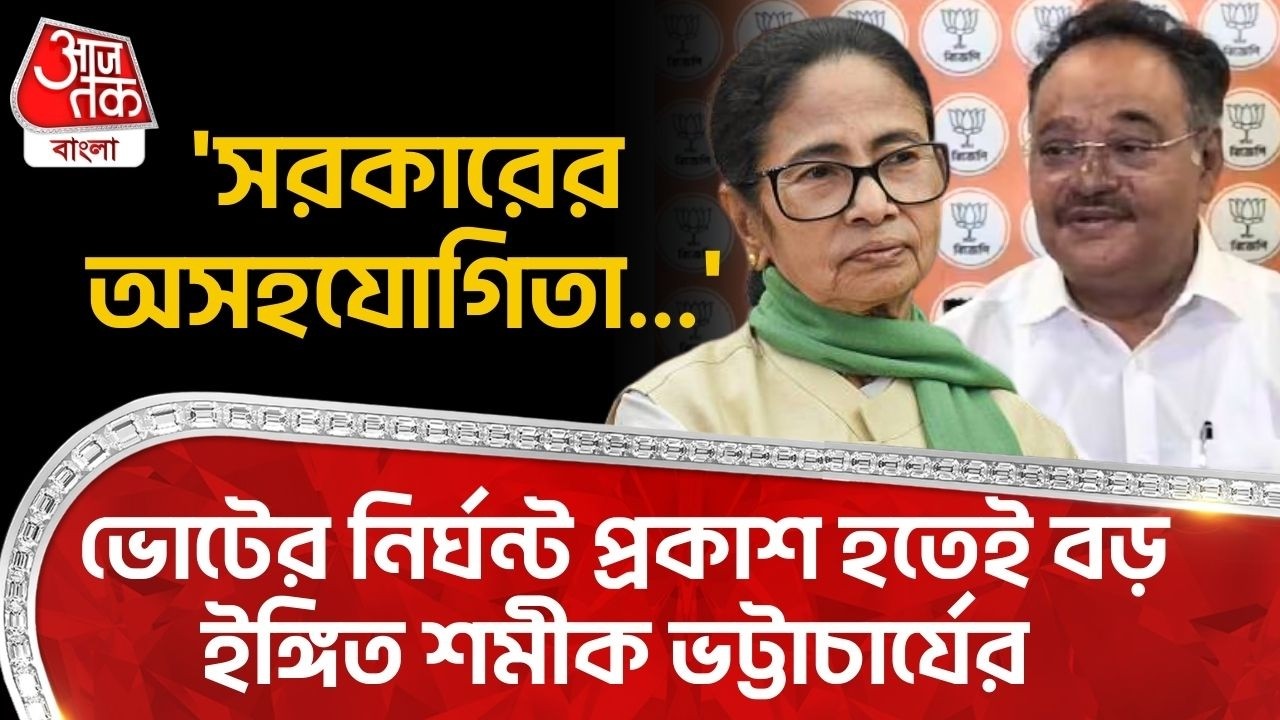 'সরকারের অসহযোগিতা...' ভোটের নির্ঘন্ট প্রকাশ হতেই বড় ইঙ্গিত Samik Bhattacharyaর | Bengal Election