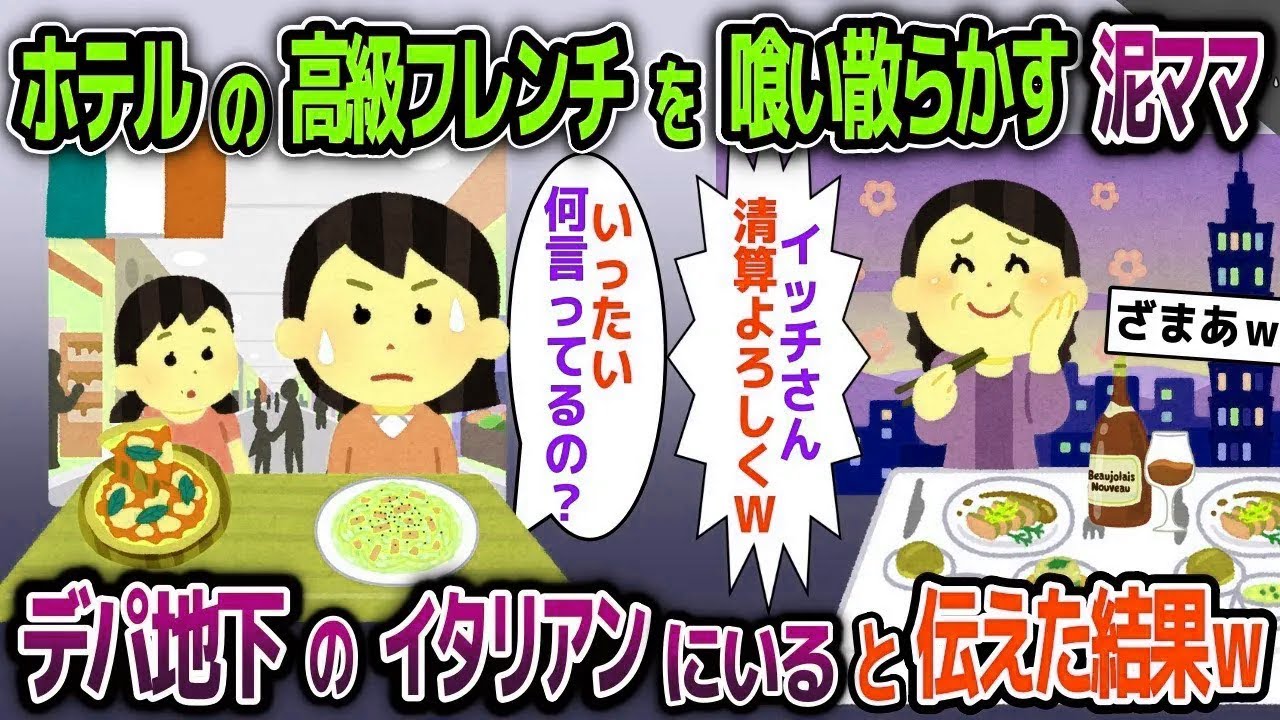 【スカッと総集編】高級フレンチを喰い散らかす泥ママ「先にみんなの分も食べちゃった♪」→デパ地下でイタリアを食べていると伝えた結果ｗ