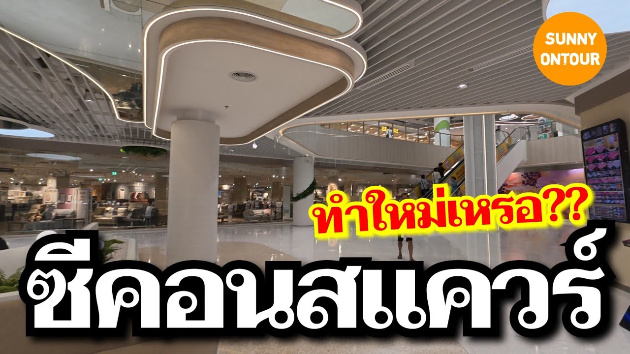 สกาย​วอล์ค​รถไฟฟ้า​เข้า ห้างซีคอน​สแควร์​ ศรี​นครินทร์​ ห้างปรับปรุง​ใหม่ด้วยเหรอ? | Seacon Square​