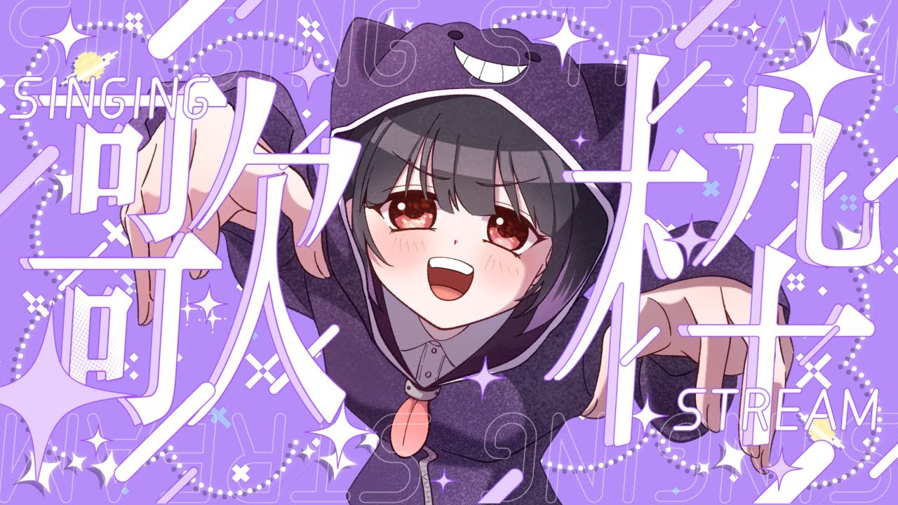 みんなおかえりの歌枠💜!!