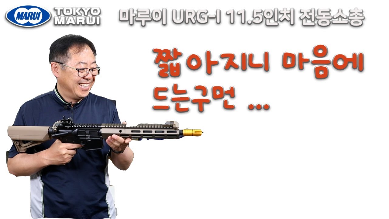 마루이 URG I 11 5인치 전동소총 - 스와트모형 www.swatmodel.co.kr