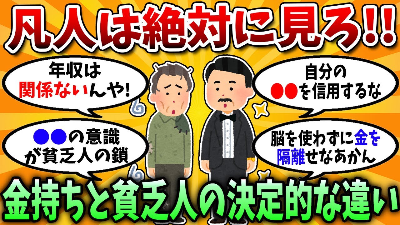 【2chお金スレ】結局これができる人だけが金持ち側に行く。凡人が一生抜け出せない理由【2chお金の研究所】
