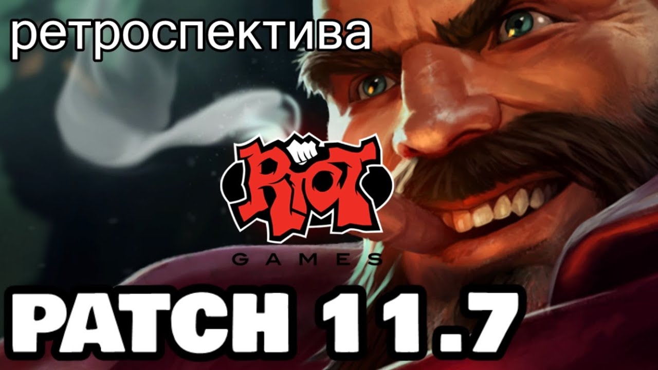 РЕТРОСПЕКТИВА ПАТЧА 11.7 - ИДЕАЛЬНЫЙ ОБЗОР | League of Legends Лига Легенд
