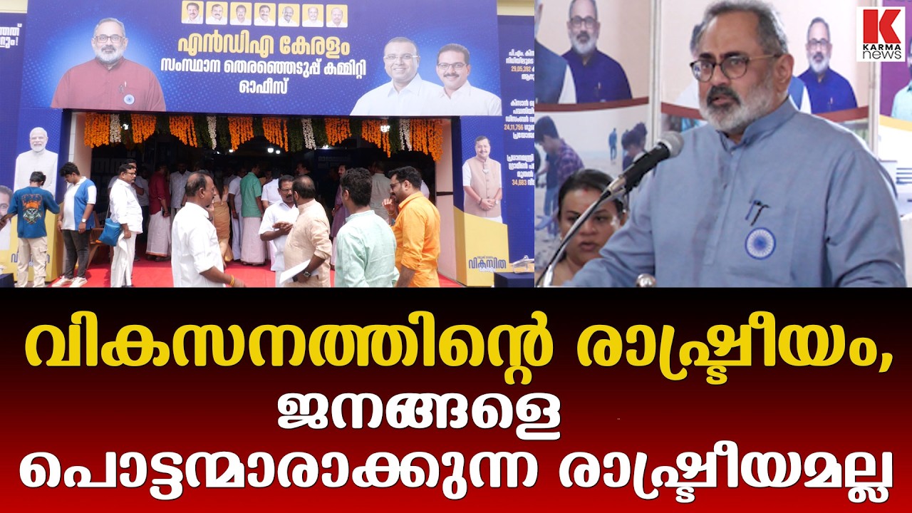മാറാത്തത് ഇനി മാറും ,കേരളം ഇനി വളരും ;ആത്മവിശ്വാസത്തോടെ NDA