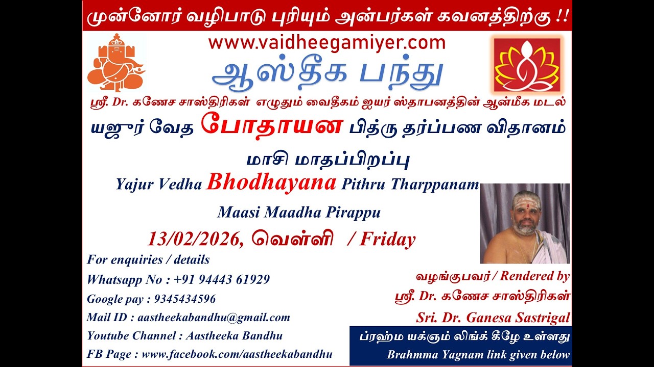 யஜுர்  வேத போதாயன தர்பண விதானம் மாசி மாதப்பிறப்பு
