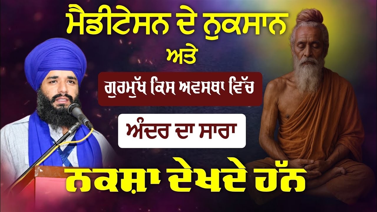 ਮੈਡੀਟੇਸ਼ਨ ਦੇ ਨੁਕਸਾਨ ਅਤੇ ਗੁਰਮੁਖ ਕਿਸ ਅਵਸਥਾ ਵਿੱਚ ਅੰਦਰ ਦਾ ਸਾਰਾ ਨਕਸ਼ਾ ਦੇਖਦੇ ਹਨ ?  PMKC Tohana