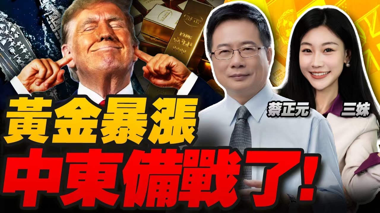 黃金暴漲!中東戰備!美軍最強電戰機現身! | 張又俠落馬 美國回應了! #三元小课堂