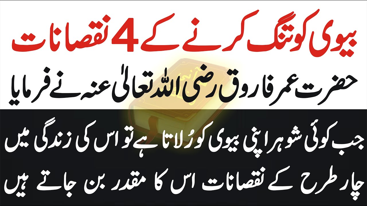 A husband who oppresses his wife has to face 4 losses | Biwi Ko Dukh Dene K 4 Nuqsan Islamic Status