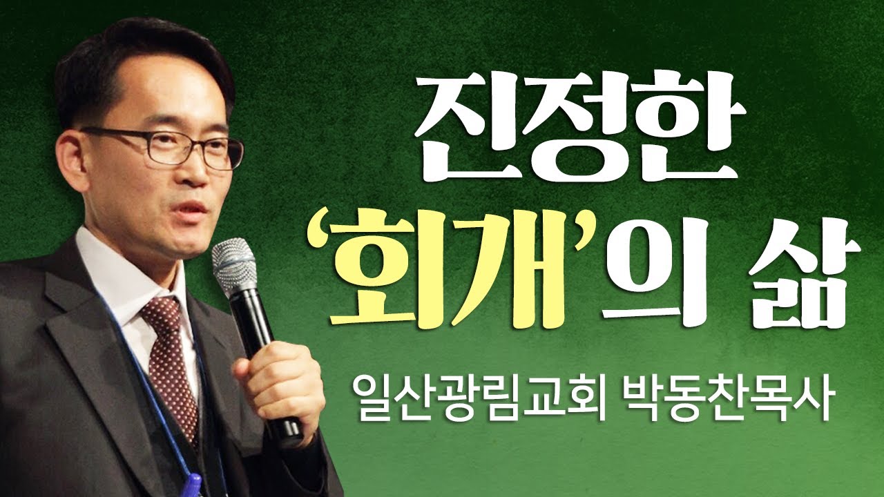 일산광림교회 박동찬목사 | 진정한 회개의 삶 [JOY]