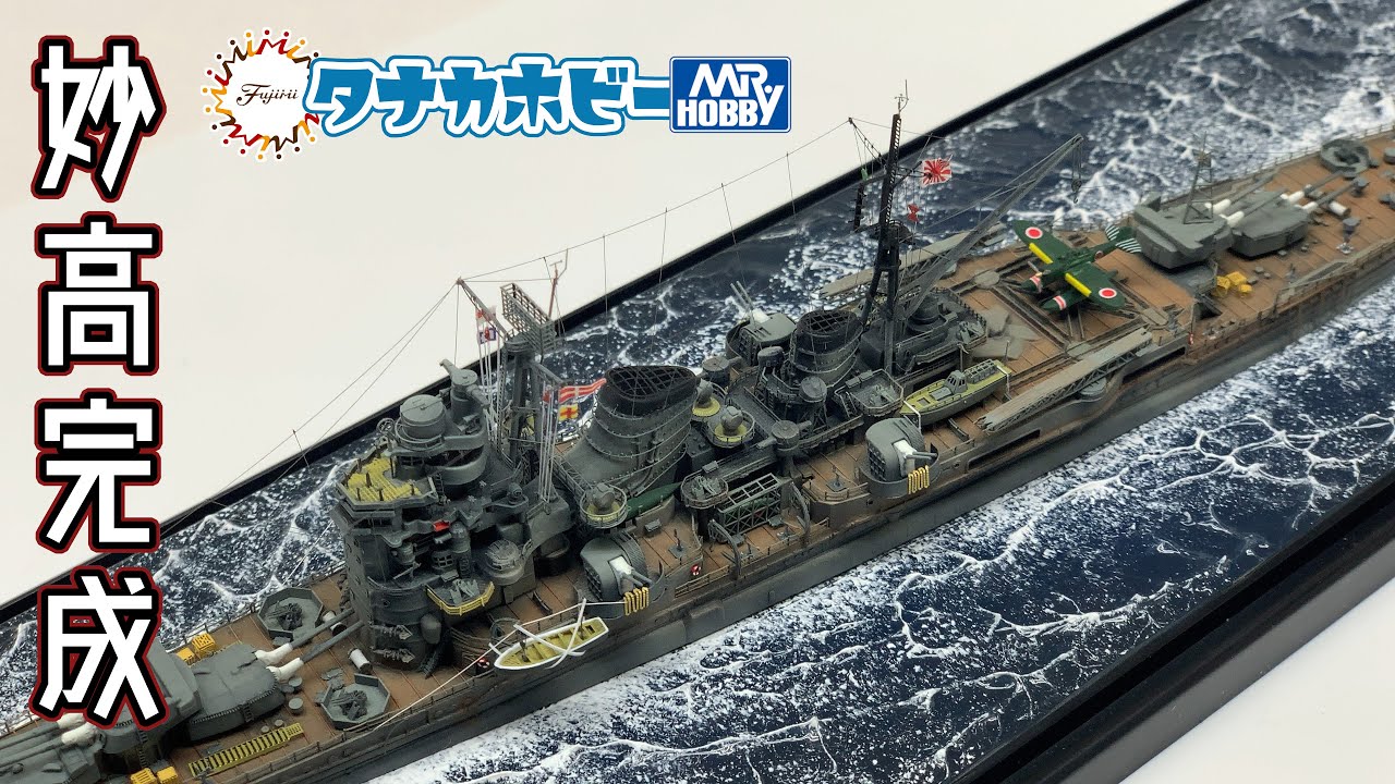 1/700重巡洋艦「妙高」 塗装編　Painting and completing 1/700 Heavy cruiser 