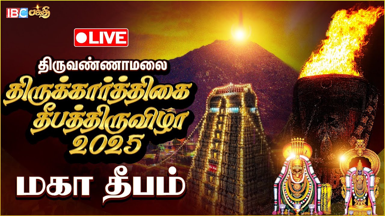 🔴LIVE: திருவண்ணாமலை மகா தீபம் 2025 | Tiruvannamalai Maha Deepam 2025 Live | IBC Bakthi