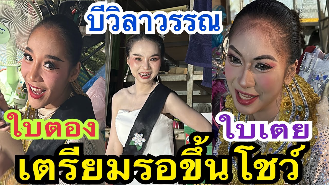เปิดงานแล้วลูกๆพร้อมขึ้นโชว์ไป่น้อ? #น้องใบเตย #บีวิลาวรรณ #สาวน้อยเพชรบ้านแพง