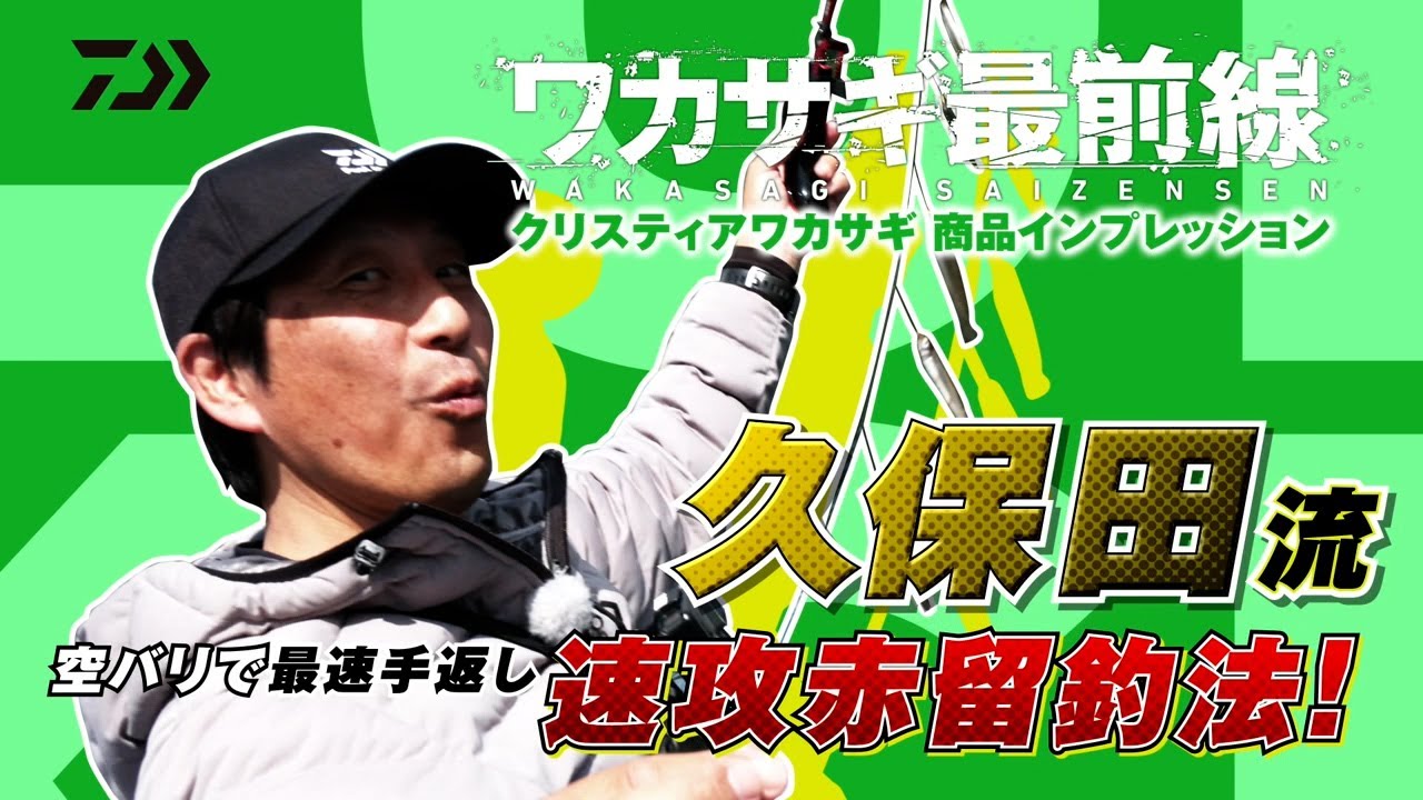 久保田流 空バリで最速手返し「速攻赤留釣法」編