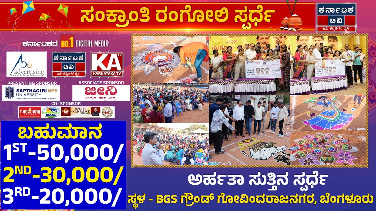 ಕರ್ನಾಟಕ ಟಿವಿ, AD 6 ಸಹಭಾಗಿತ್ವದಲ್ಲಿ ರಂಗೋಲಿ ಸ್ಪರ್ಧೆ | BGS ಗ್ರೌಂಡ್ ಗೋವಿಂದರಾಜನಗರ, ಬೆಂಗಳೂರು | KTV