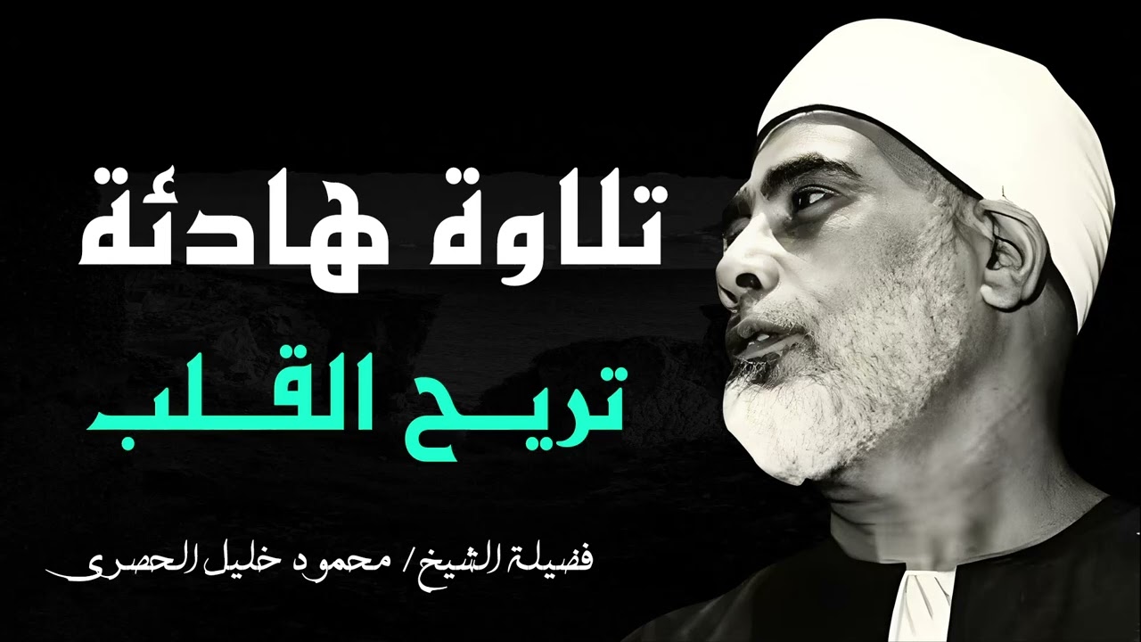تلاوة تهدئ النفس و تُطمئن الروح l فضيلة الشيخ محمود خليل الحصري