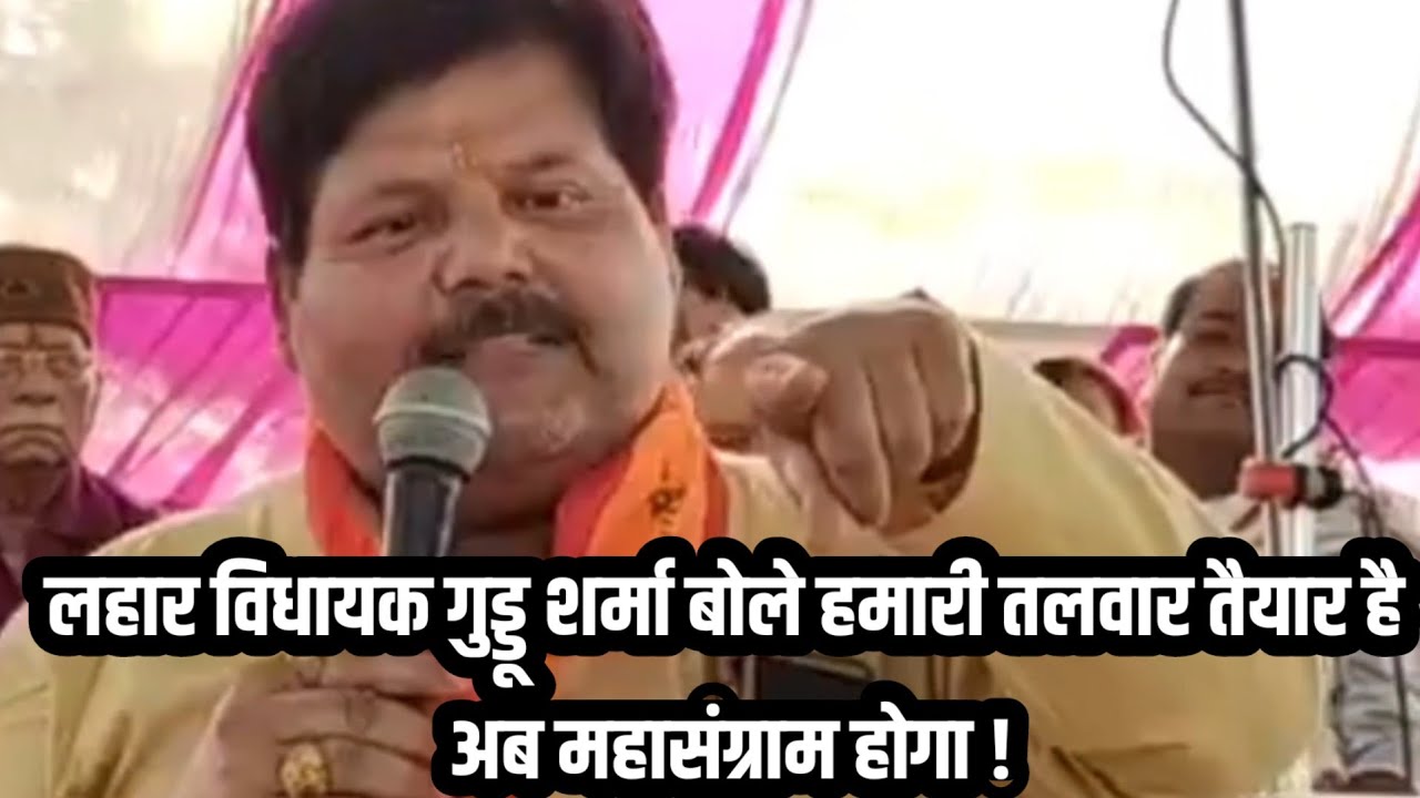 लहार विधायक अंबरीश शर्मा बोले चुन चुन कर हिसाब लूंगा
