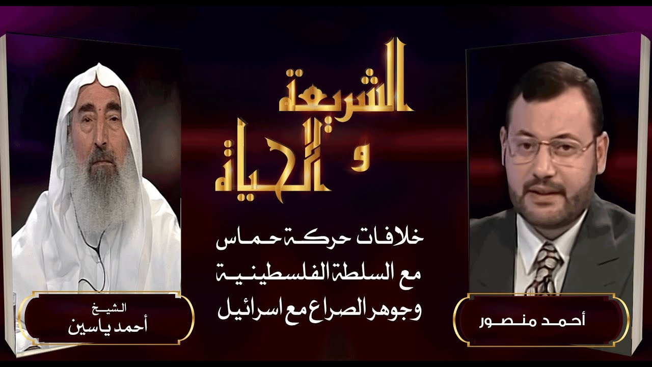 الشريعة والحياة| اسباب خلافات حركة حماس مع السلطة الفلسطينية وجوهر الصراع مع إسرائيل