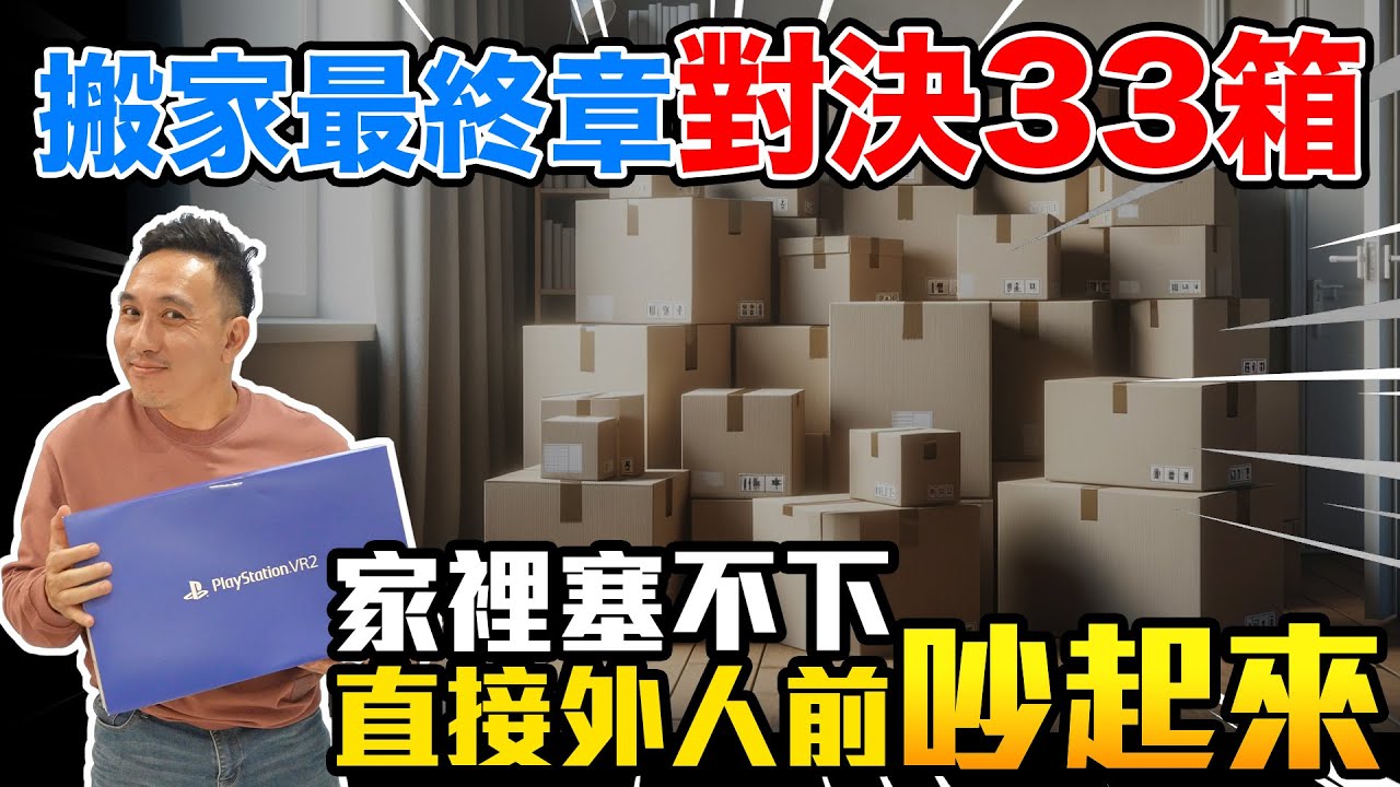 夫妻吵架!斷捨離33箱家當 搬家盲盒 新家塞不下的那些寶物? 歡迎來我家EP13@openmoving6396 「Men's Game玩物誌」
