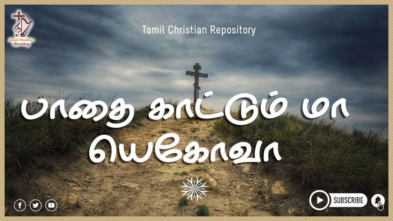 பாதை காட்டும் மா யெகோவா - paathai kaattum maa yekovaa | Tamil Christian Pamalai Song | Jesus songs