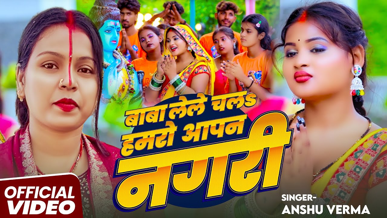 #Video | बाबा लेले चलऽ हमरो आपन नगरी | #Anshu Verma का भोजपुरी #काँवर_गीत | New Bolbam Song 2025