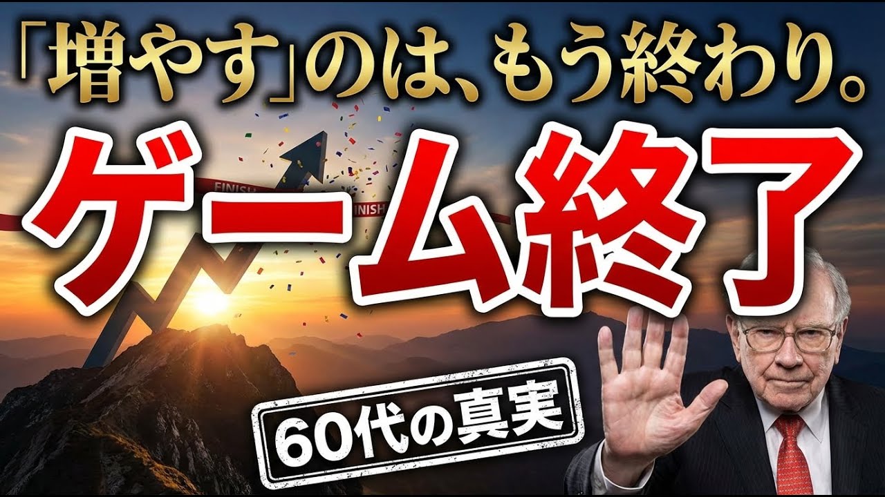 【60代の正解】「お金が減る」より怖いこと。50代までの成功体験を捨てなければ、あなたの老後は破綻する｜60代｜投資哲学