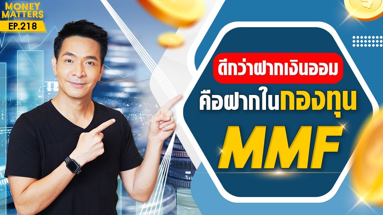 รวยกว่าฝากเงิน! ด้วยกองทุน MMF ดีกว่าฝากธนาคารจริงไหม ?! | Money Matters EP.218