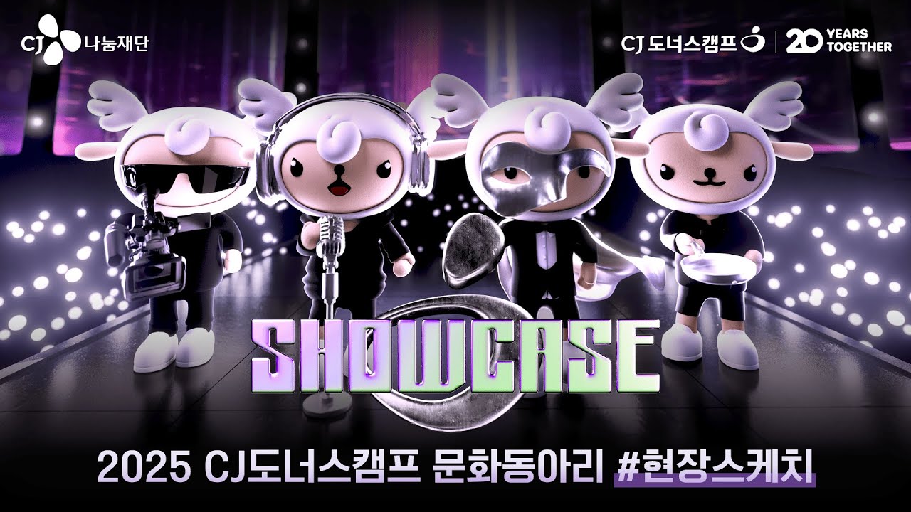 우리의 꿈을 가득 담은 쇼케이스로 여러분을 초대합니다! 🎤 #현장스케치 #CJ도너스캠프문화동아리