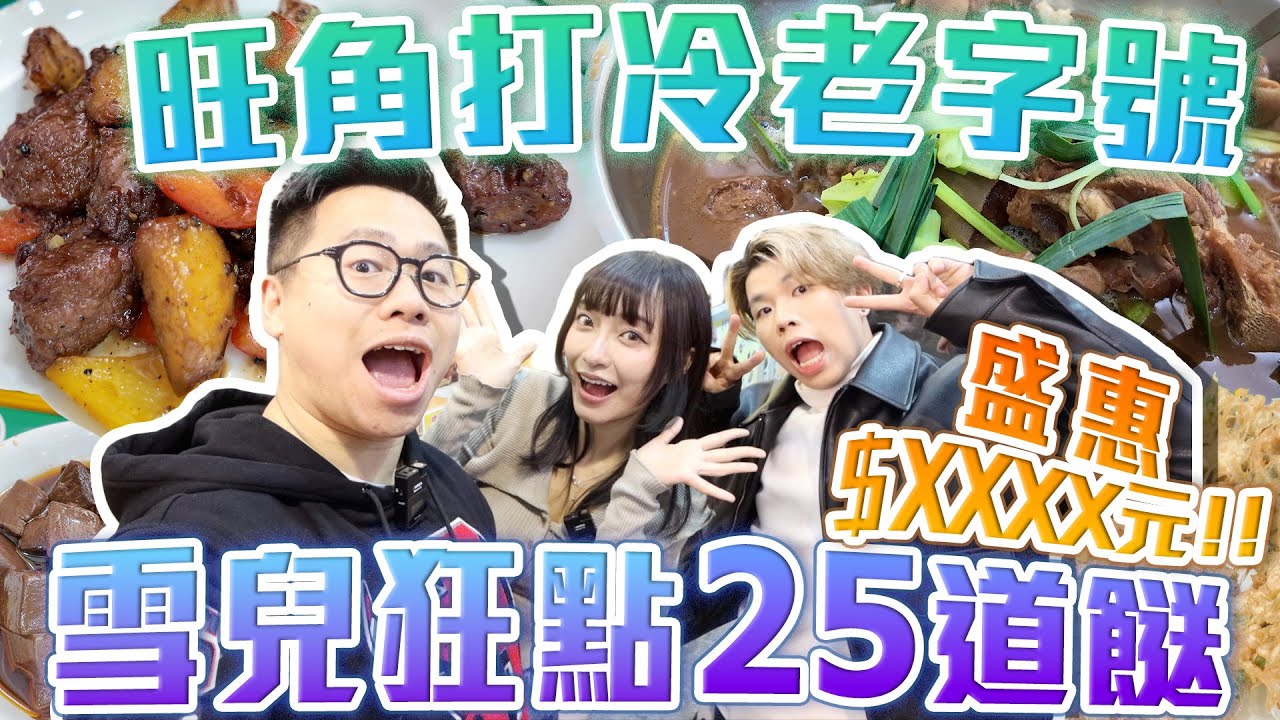 【大胃王美食】旺角打冷老字號‼️雪兒狂點25道餸⁉️盛惠$XXXX元💸💸 w/ @sueteat Aaron