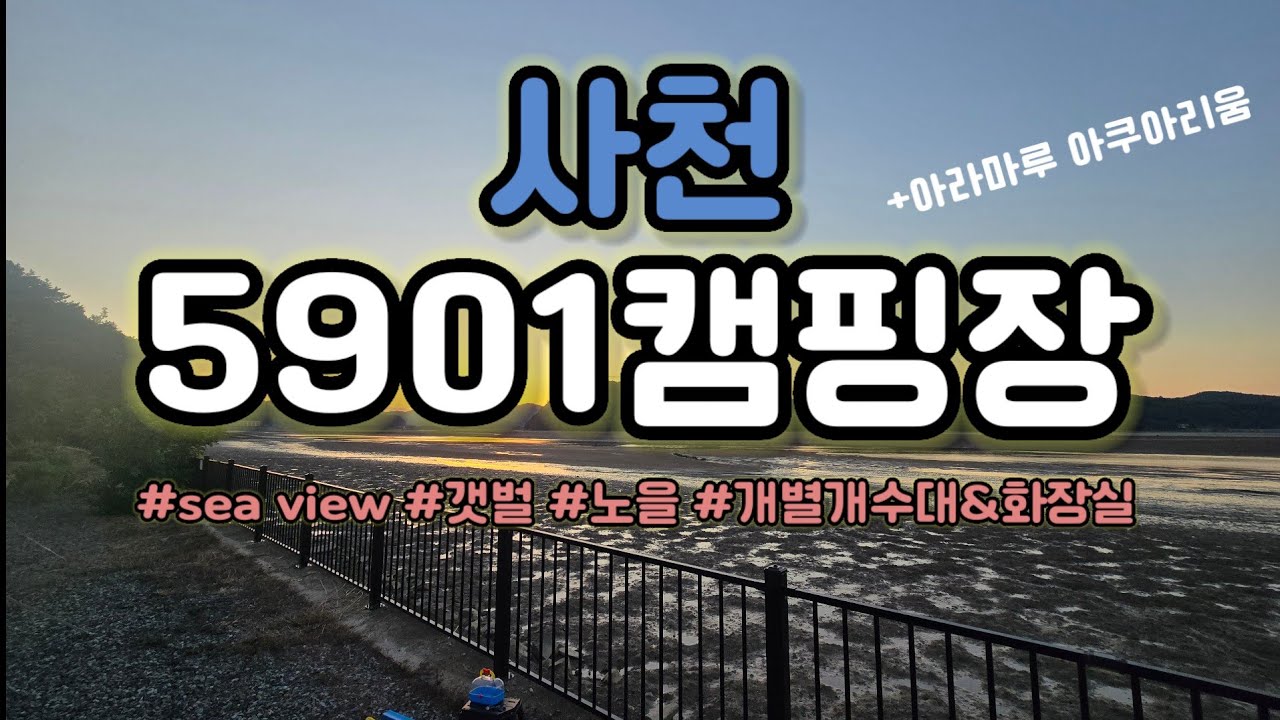 [4K] 경남 사천 5901캠핑장 | 좋다 좋다 말은 들었는데 이렇게 좋을줄이야.. | 바다뷰 | 노을 | 갯벌 | 아라마루 아쿠아리움 | 개별개수대 | 베어스캠핑 메쉬타프