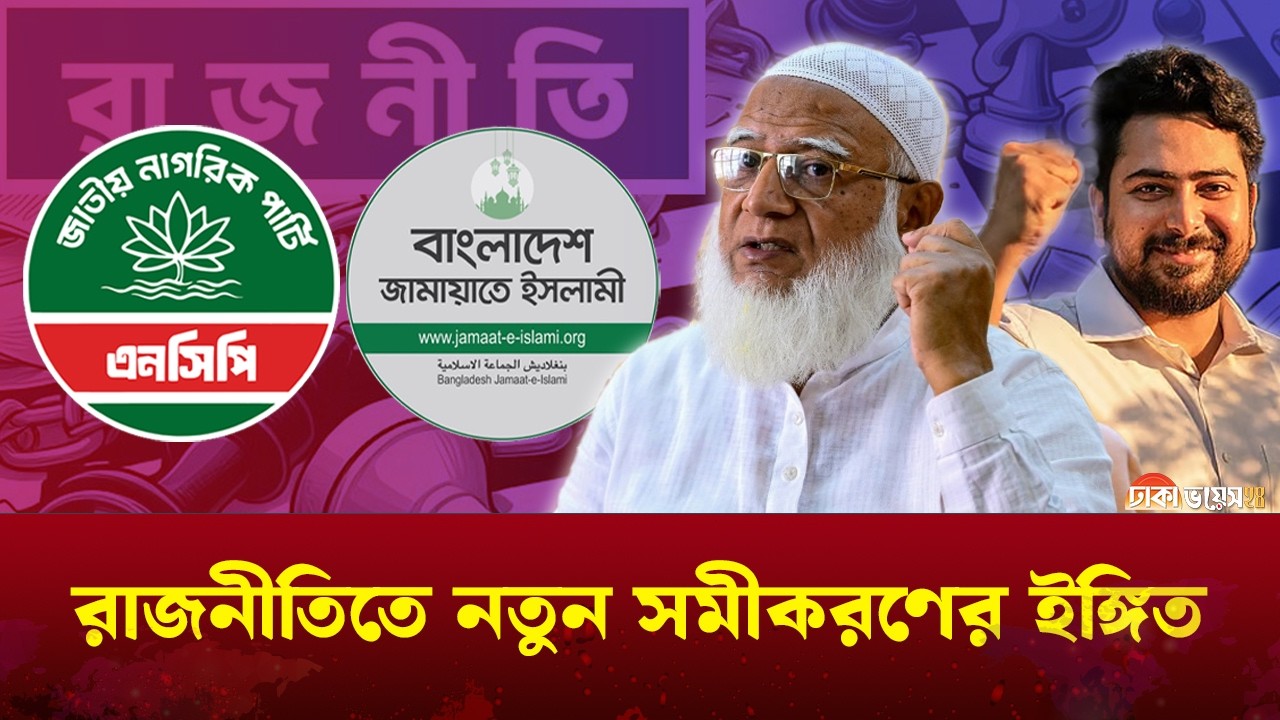 রাজনৈতিক জোটে রূপ নিচ্ছে জামায়াত-এনসিপি? | NCP | Jamaat-e-Islami |  DhakaVoice Digital