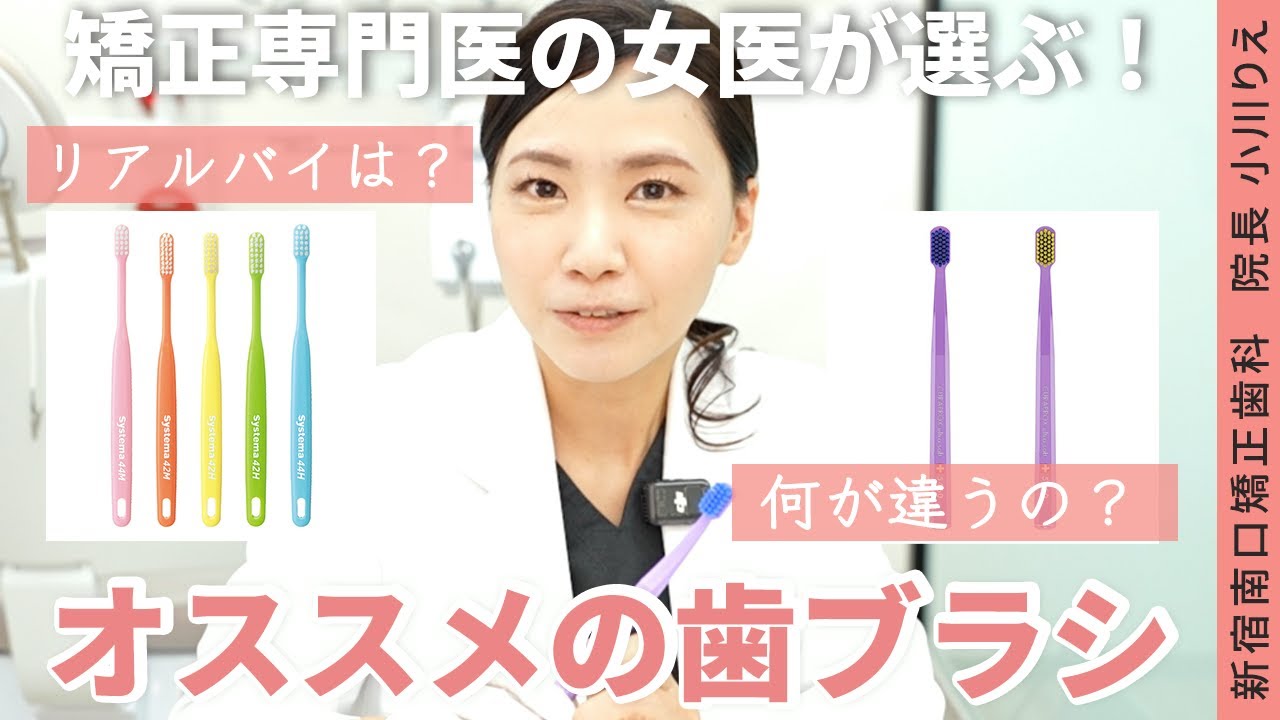 【矯正専門医の女医が厳選】本当にオススメの歯ブラシ4選！
