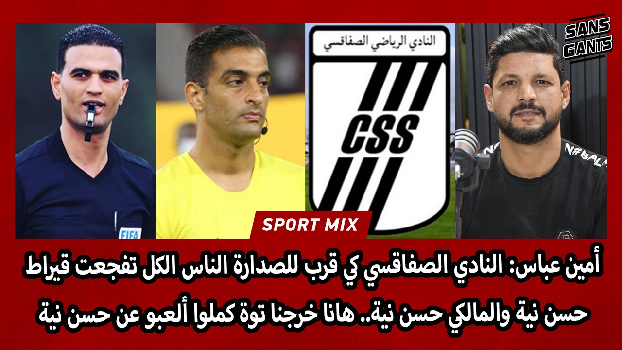 أمين عباس: النادي الصفاقسي كي قرب تفجعحو قيراط والمالكي حسن نية هانا خرجنا توة كملوا ألعبو حسن نية