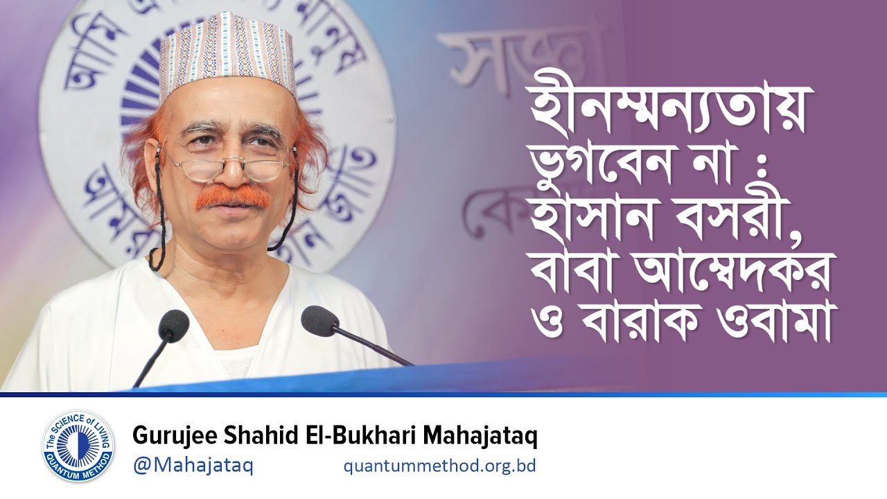 হীনম্মন্যতাকে জয় করুন-১ : বারাক ওবামা, আম্বেদকর ও হাসান বসরী #inferioritycomplex #barackobama