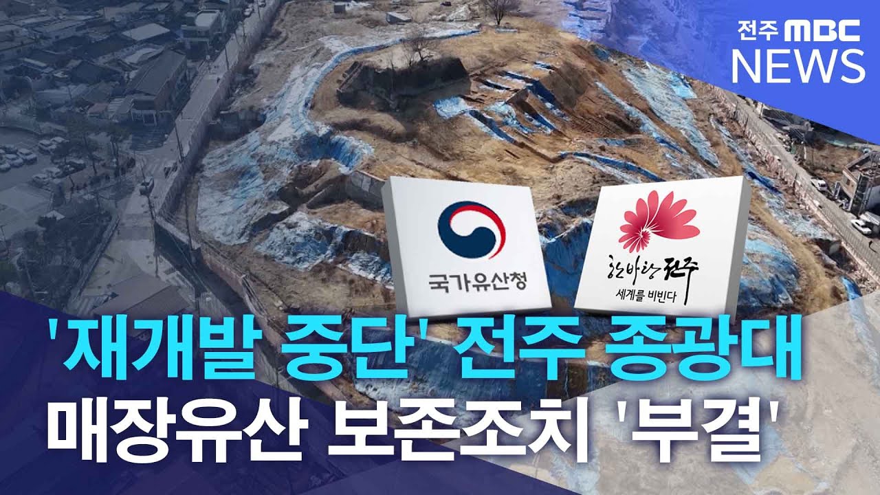 '재개발 중단' 전주 종광대, 매장유산 보존조치 '부결' | 전주MBC 260102 방송