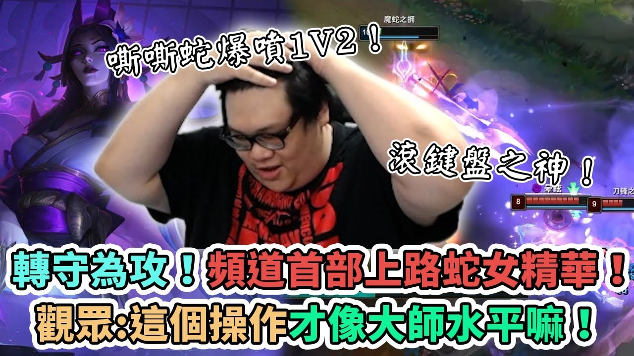 【Stanley】轉守為攻！A-Z隨機選角！C-上路蛇女初登場！無情1v2極限爆噴反打！出現大量菁英蛇女現場教學主播！竟然被聊天室瘋狂嘴炮不買鞋！？觀眾 : 這才是大師水平的操作嘛！～