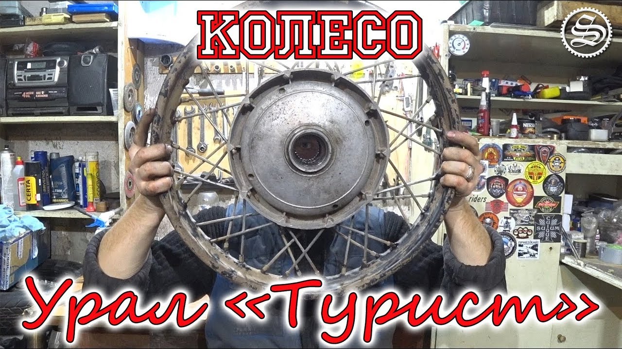Разбираем колесо Урал 