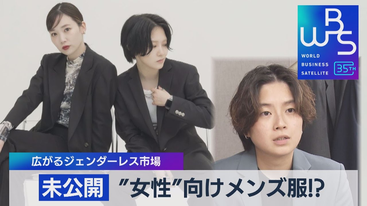 エックスジェンダーのアパレル社長が目指す「誰もが着られるかっこいい服」（2023年7月14日）　
