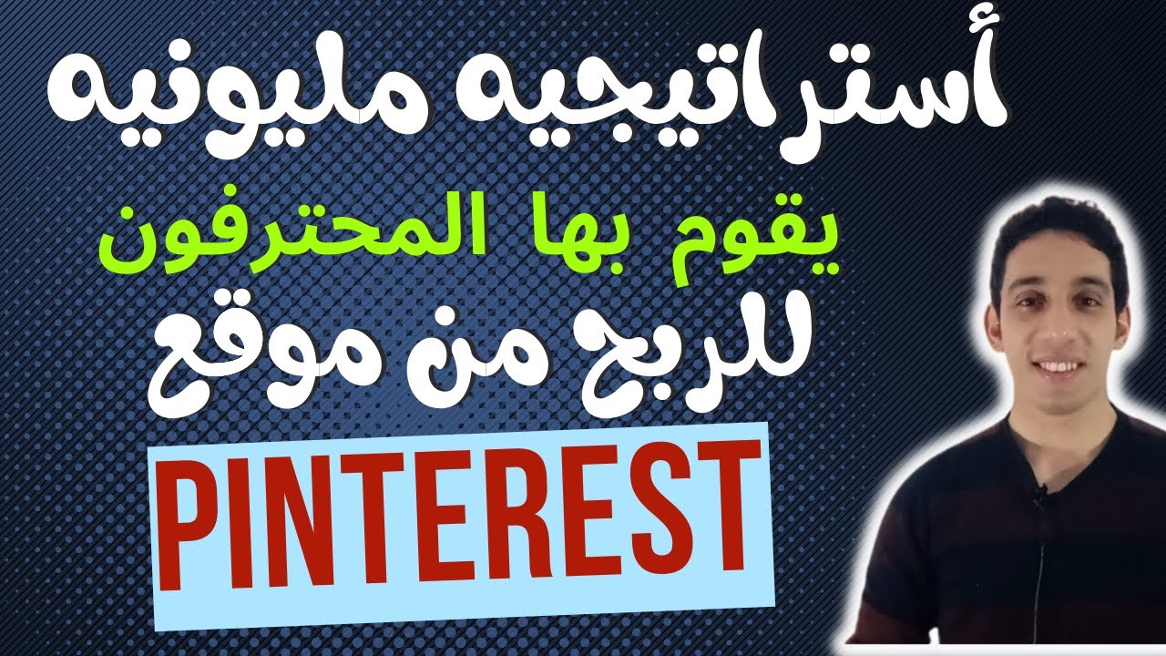 استراتيجيه مليونيه للربح من بنترست: الربح من الانترنت والربح من التسويق بالعموله