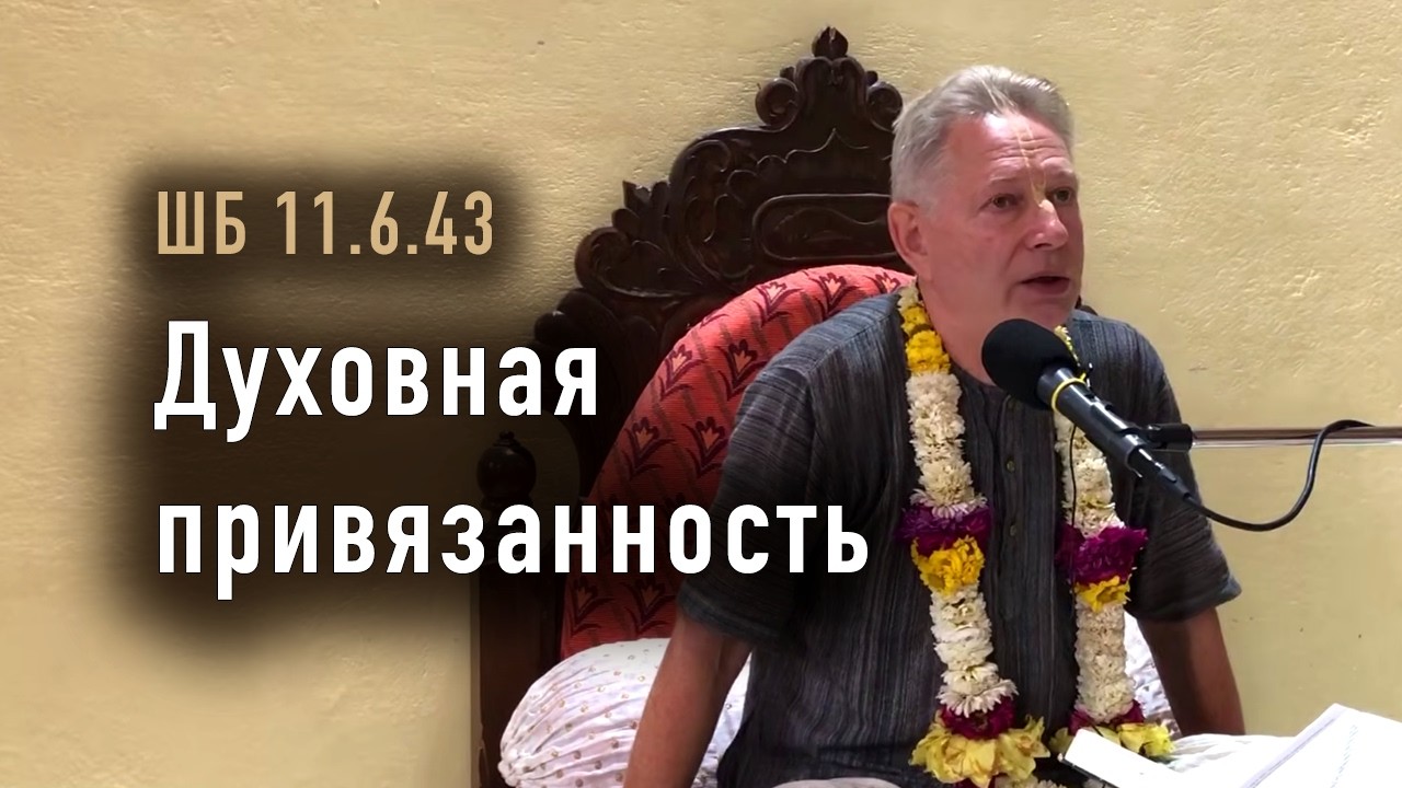 2026-03-13 - ШБ 11.6.43 - Духовная привязанность