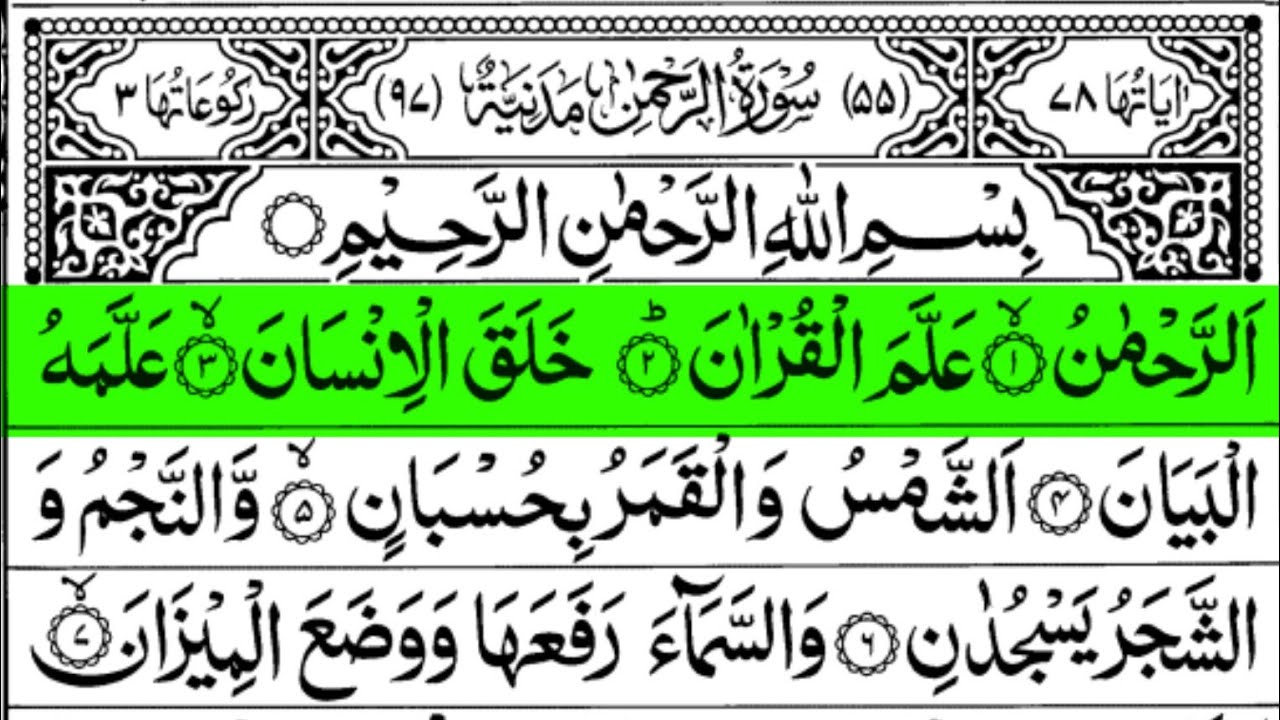 Surah Ar Rahman Full | Heart Touching Quran Recitation | سورة الرحمن | Soothing Tilawat 2025
