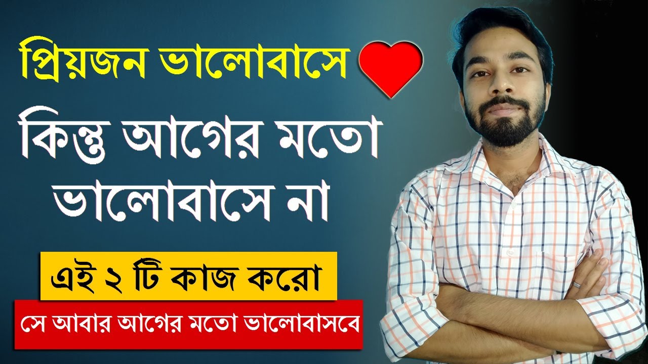 প্রিয়জন ভালোবাসে ❤️ কিন্তু আগের মতো ভালোবাসে না, আগের মতো মিস করে না 😟😟 এখন কি করবে? Santanu's Gyan