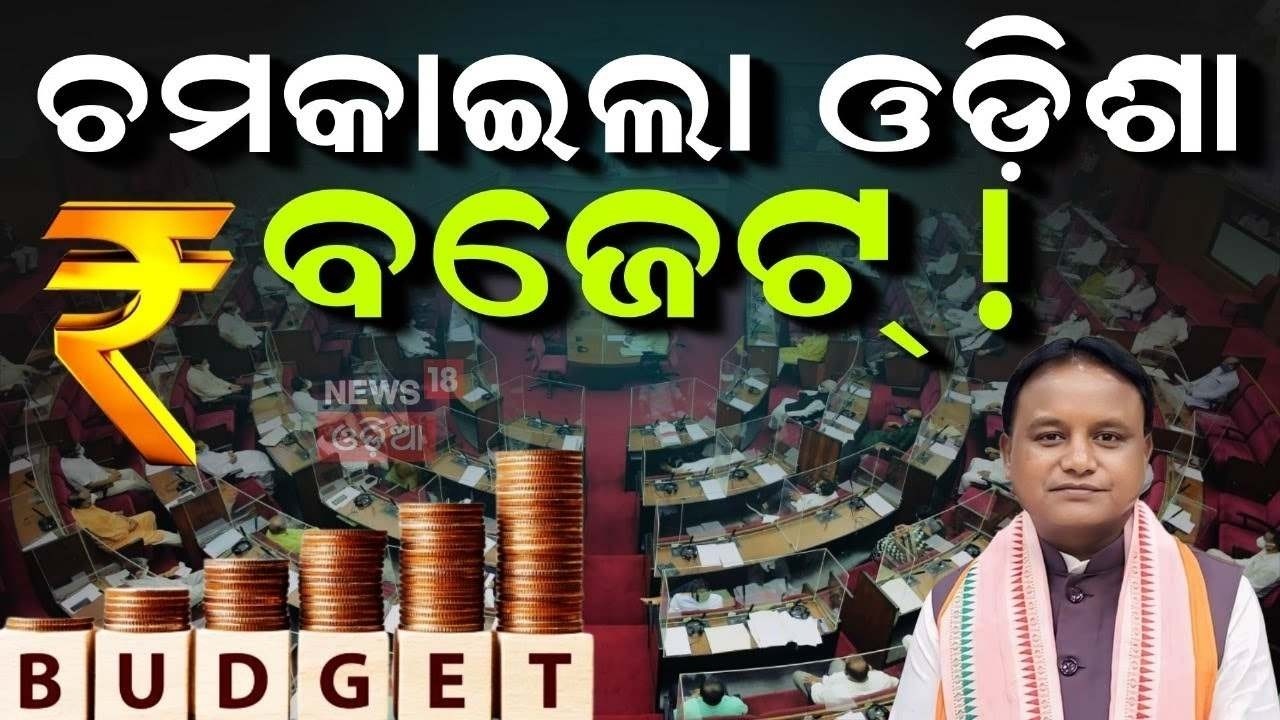 ବଜେଟ୍ ଆରମ୍ଭରୁ ବଡ଼ ଘୋଷଣା | Odisha Budget 2026 | CM Mohan Majhi Budget Speech | Odisha Assembly