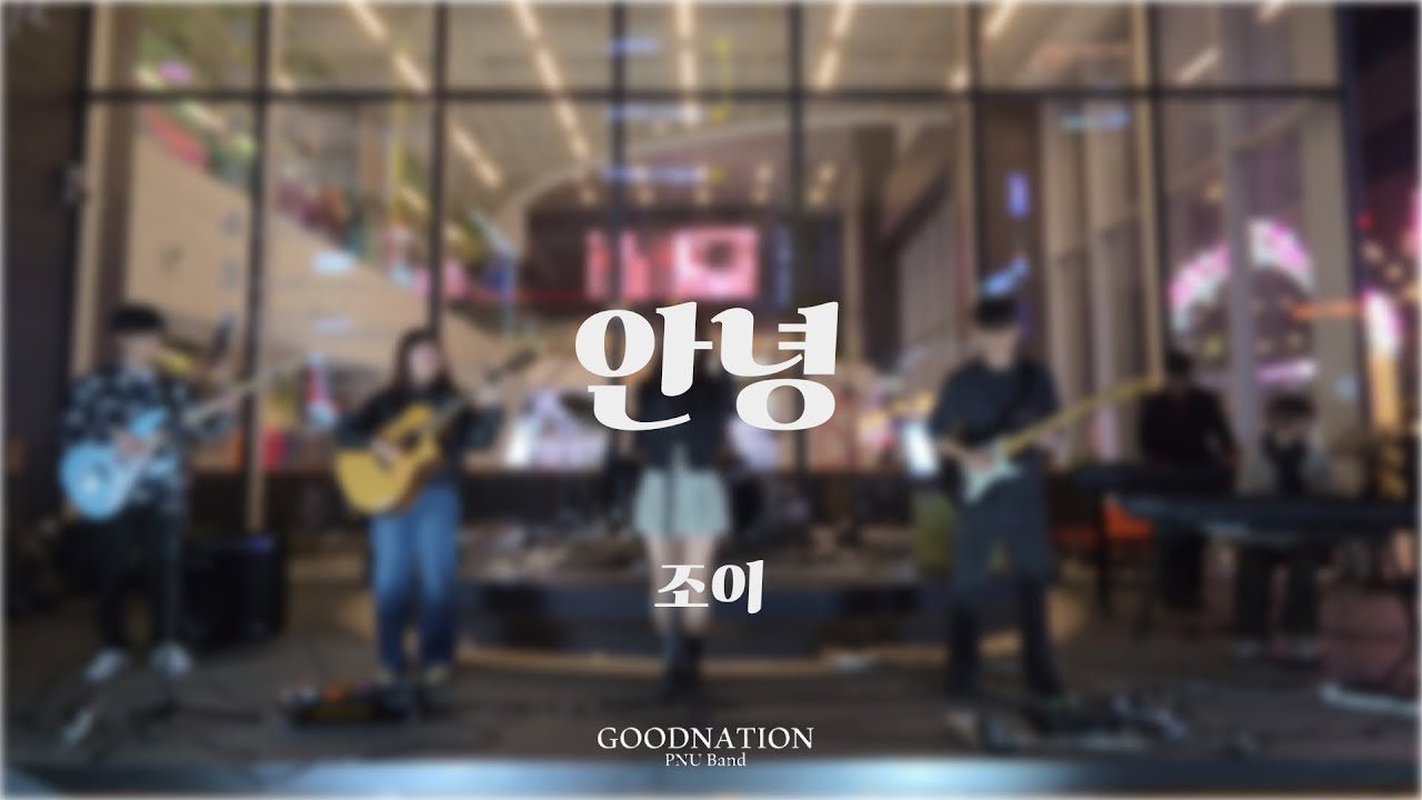 안녕 - 조이 covered by 좋은나라