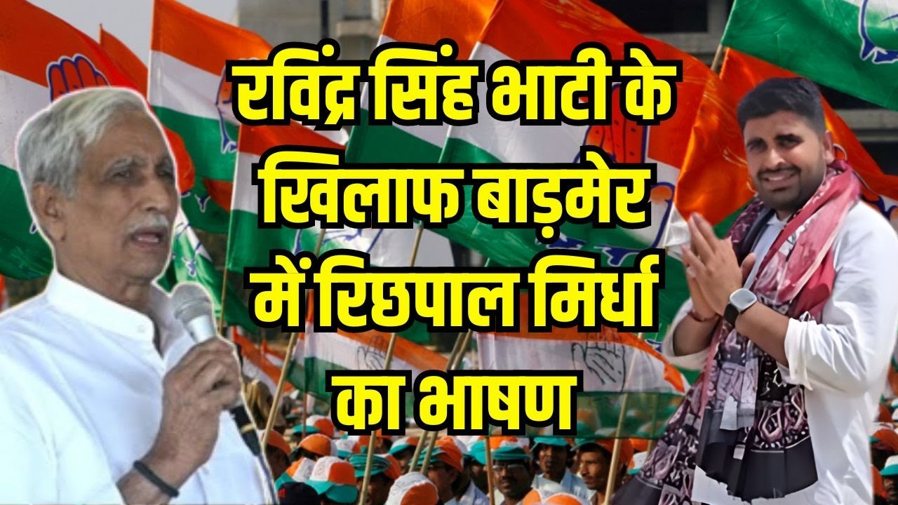 बाड़मेर में रिछपाल मिर्धा के फटकारे Richpal mirdha latest speech in barmer | Ravindra singh bhati