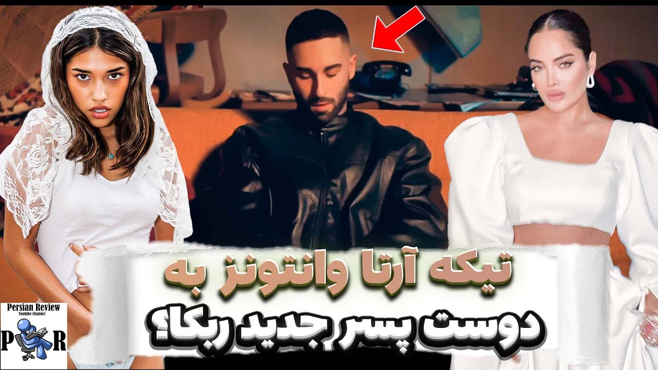 تیکه آرتا وانتونز به دوست پسر ربکا قادری؟ ❌ بک زدن در سناریو موزیک منوتو؟